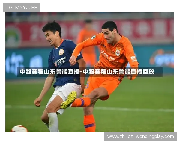 鲁能跨赛季中超不败纪录追踪