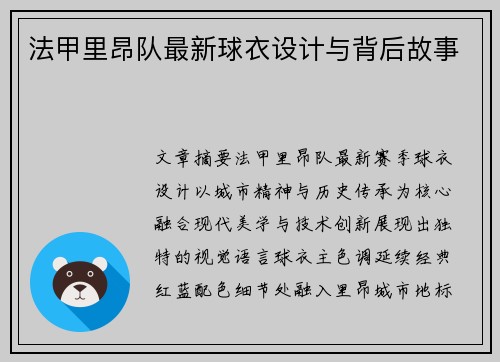 法甲里昂队最新球衣设计与背后故事