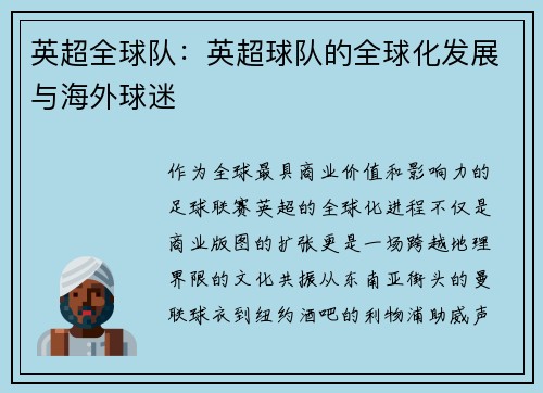 英超全球队：英超球队的全球化发展与海外球迷