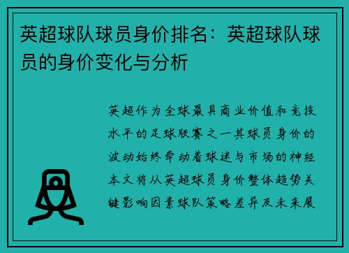 英超球队球员身价排名：英超球队球员的身价变化与分析