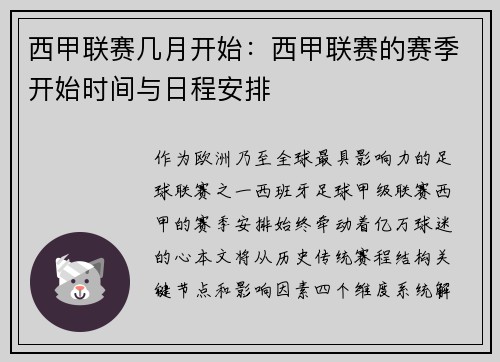 西甲联赛几月开始:西甲联赛的赛季开始时间与日程安排