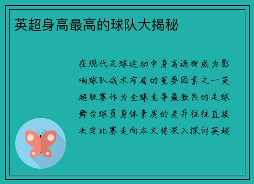 英超身高最高的球队大揭秘