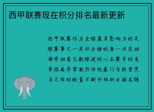 西甲联赛现在积分排名最新更新