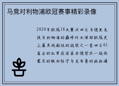 马竞对利物浦欧冠赛事精彩录像