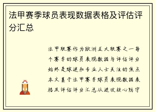 法甲赛季球员表现数据表格及评估评分汇总