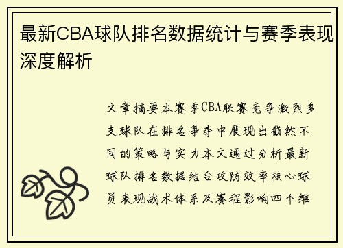 最新CBA球队排名数据统计与赛季表现深度解析