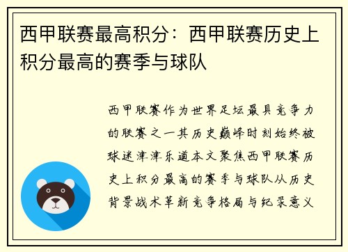 西甲联赛最高积分：西甲联赛历史上积分最高的赛季与球队