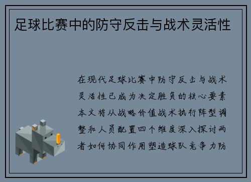 足球比赛中的防守反击与战术灵活性