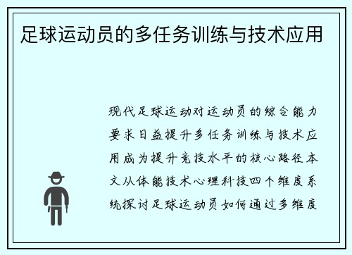 足球运动员的多任务训练与技术应用