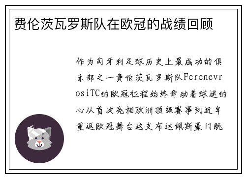 费伦茨瓦罗斯队在欧冠的战绩回顾