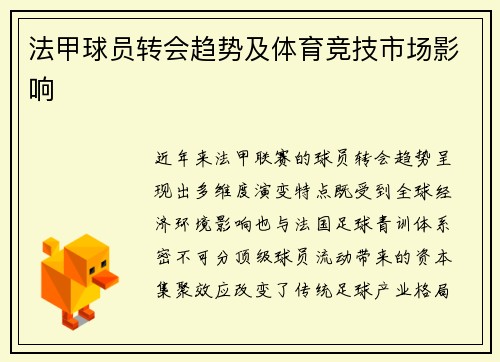 法甲球员转会趋势及体育竞技市场影响
