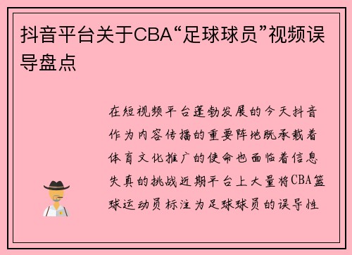 抖音平台关于CBA“足球球员”视频误导盘点