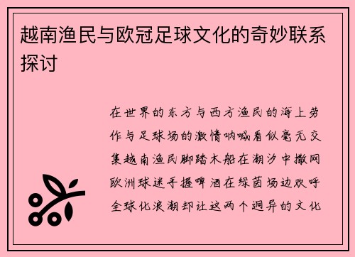 越南渔民与欧冠足球文化的奇妙联系探讨