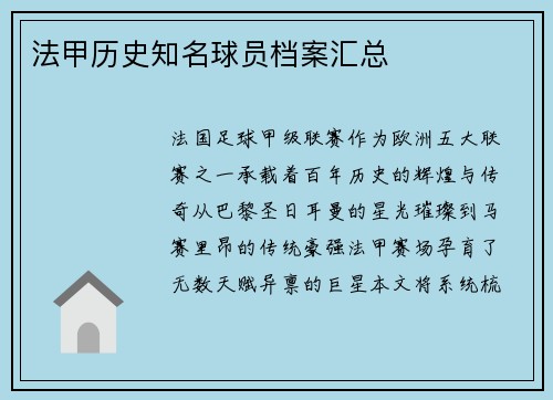 法甲历史知名球员档案汇总