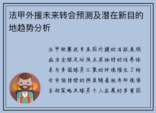 法甲外援未来转会预测及潜在新目的地趋势分析