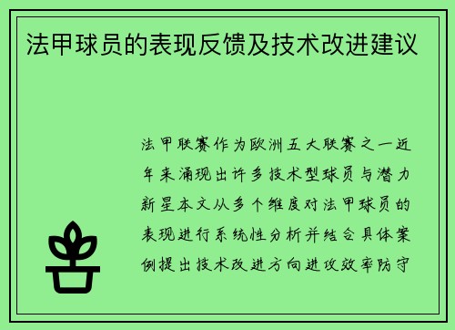 法甲球员的表现反馈及技术改进建议