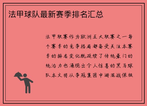 法甲球队最新赛季排名汇总