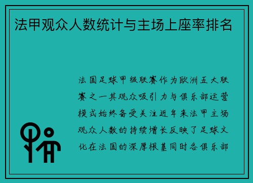 法甲观众人数统计与主场上座率排名