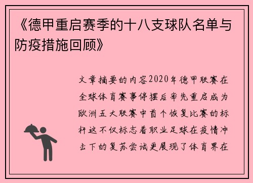 《德甲重启赛季的十八支球队名单与防疫措施回顾》