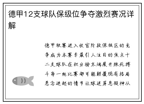 德甲12支球队保级位争夺激烈赛况详解