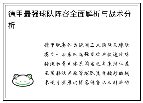德甲最强球队阵容全面解析与战术分析