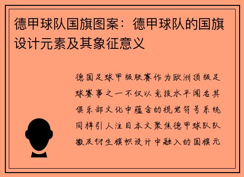 德甲球队国旗图案：德甲球队的国旗设计元素及其象征意义
