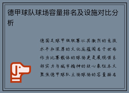 德甲球队球场容量排名及设施对比分析