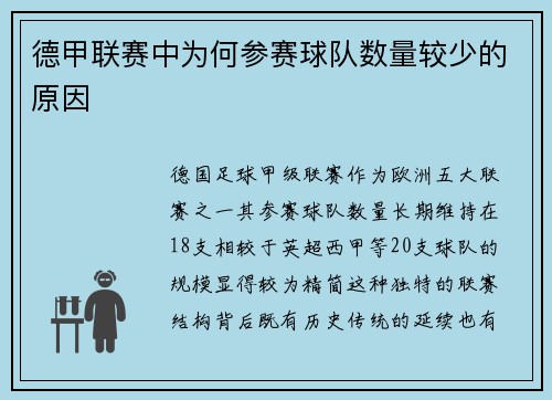 德甲联赛中为何参赛球队数量较少的原因