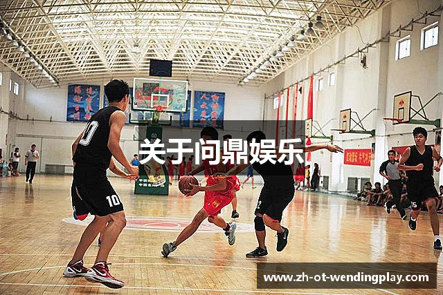 关于问鼎娱乐