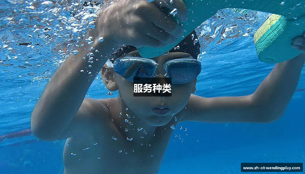 服务种类