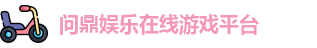 问鼎娱乐